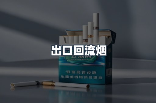 出口回流烟